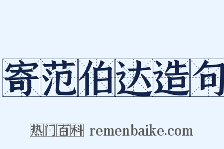 寄范伯达造句是什么意思的图片